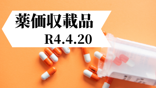 薬価収載品の新薬　